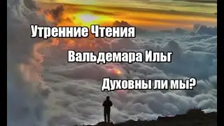 Утренние чтения. Духовны ли мы? Духовные, душевные и плотские христиане