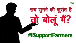 सच सुनने की फुर्सत है तो बोलूं मैं? | If You have time to listen to the truth, should I speak?