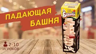 Настольная игра «Царь башня» [Видео-обзор] | Настольная игра падающая башня