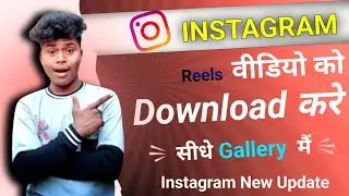 How To Download Instagram Reels Video To Gallery  | Instagram Reels video download kaise kare 2023 ?