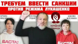 Требуем ввести санкции против режима Лукашенко!