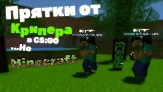 ПРЯТКИ ОТ КРИПЕРА НА КАРТЕ МАЙНКРАФТ В КС:ГО || Прятки CS:GO