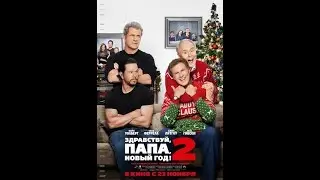 кто в доме папа 2 трейлер