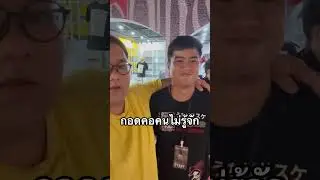 แกล้งกอดคอ คนแปกหน้า #ลองใจ #ทดสอบสังคม #แกล้งคน #คลายเครียด #ขําขํา