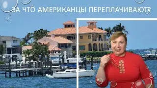 Дома в Америке: за что готовы ПЕРЕПЛАЧИВАТЬ американцы? // Русский Риэлтор во Флориде