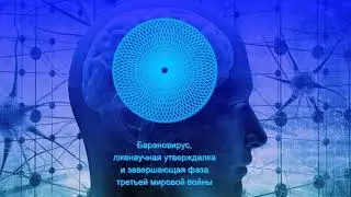 Барановирус, лженаучная утверждалка и завершающая фаза третьей мировой войны