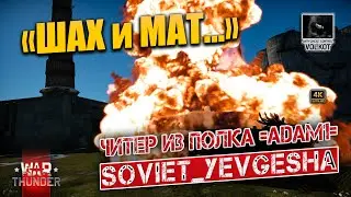 ШАХ и МАТ | Читер из полка =ADAM1= SOVIET_YEVGESHA | 
