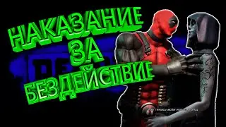 НАКАЗАНИЕ ЗА БЕЗДЕЙСТВИЕ в игре DEADPOOL