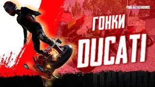 PUBG - ИВЕНТ ГОНКИ НА DUCATI ! НАЧАЛО В 