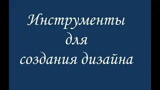 Embird Студио. Инструменты для создания дизайна