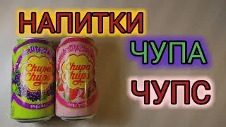 Напитки ЧУПА ЧУПС!))
