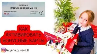 Как активировать карты по акции Миллион в кармане.