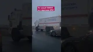 «КАМАЗ НЕ ОДИН» ЕДЕМ В ГОРОД 5 