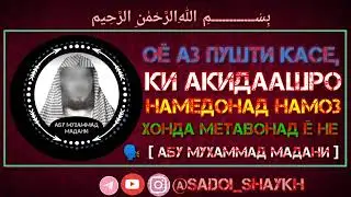 АЗ ПУШТИ ШАХСЕ КИ АКИДААШРО НАМЕДОНАД НАМОЗ ХОНДАН ЧОИЗ АСТ АБУ МУХАММАД МАДАНИ