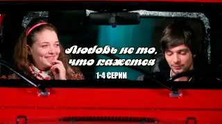 МЕЛОДРАМА ПРО ТОЛСТУШКУ! Любовь не то, что кажется | 1-4 Серии