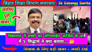 विद्यालय में बच्चों का ऑनलाईन अटेंडेंस के बारे में S सिद्धार्थ ने क्या बताया... 🤔