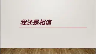 20241019｜我还是相信（余文发牧师）