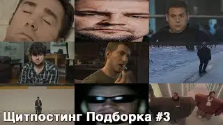 Щитпостинг Подборка #3