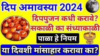dip amavasya 2024 |#दिपपुजन कधी करावे? सकाळी का संध्याकाळी |मांसाहार करावा का| महिलांनी पाळा हे नियम