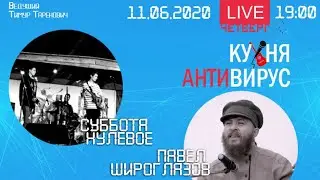 Антивирусная кухня #8
