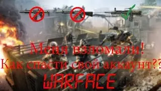 Меня взломали!!! Как я спас свой аккаунт??? {Warface}