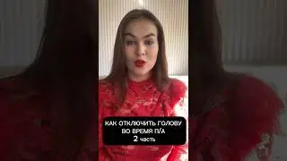 ОТКЛЮЧИ ГОЛОВУ🔞 2 часть