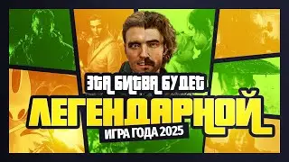 GAME OF THE YEAR 2025 / Who will win The Game Awards 2025?