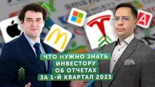 Как реагировать инвестору на отчеты американских компаний за 1-й квартал 2023