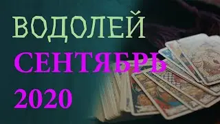 Гороскоп ВОДОЛЕЙ на Сентябрь 2020 года. Гадание на картах Таро.