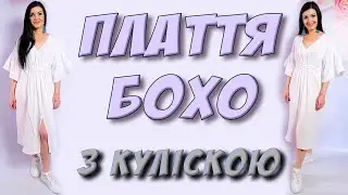 Плаття на ЛІТО/ Як пошити сукню БОХО з куліскою? УРОК без викрійки