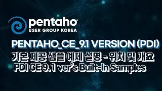 Pentaho_CE_9.1 version (PDI) - 기본 제공 샘플 예제 설명 - 위치 및 개요