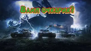 Мир Танков. А, влип очкарик?!