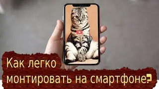 Легкий монтаж на телефоне Android iPhone