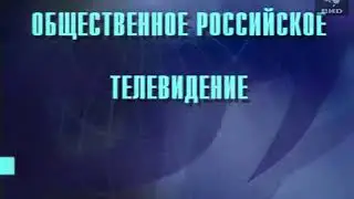 Заставка ОРТ представляет (1997-1999) HQ