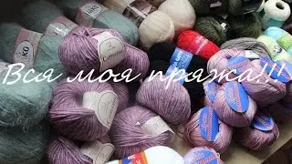 Вся моя пряжа! дальнейшие планы на вязание!