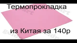 Обзор Термопрокладки из Китая за 2$