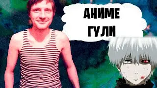 АНДРЕЙ ИМЕРШИН ПРО АНИМЕ И ГУЛЕЙ
