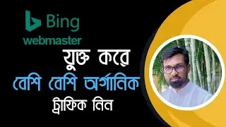 Bing Webmaster Tools Blogger and Wordpress |Bing Webmaster Tools Bangla Tutorial for Beginner