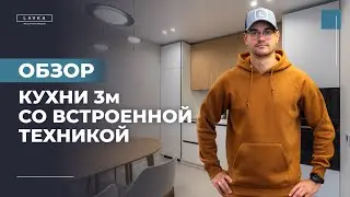 Обзор современной кухни. Прямая кухня длиной 3м со встроенной техникой.