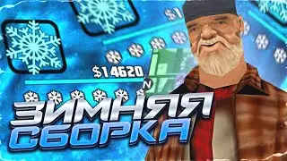 ЗИМНЯЯ ГЕТТО СБОРКА ДЛЯ СЛАБЫХ ТЕЛЕФОНОВ | СБОРКА ДЛЯ ГЕТТО | ЗИМНЯЯ СБОРКА НА FLIN RP