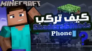 How to play Minecraft Bedrock with mods (Phone) | كيف تركب مودات وشيدرز في ماين كرافت بيدروك