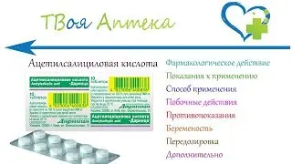 Ацетилсалициловая Кислота - показания (видео инструкция) описание, отзывы