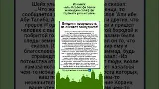 1Внешняя праведность не обеляет заблудшего!
