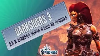Darksiders 3. Да я ленивая жопа и еще не прошел