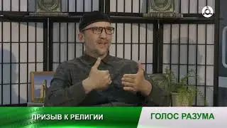 Голос разума. 13.06.2024 г. Призыв к религии.