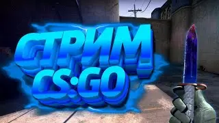 МЕНТЫ ИГРАЮТ В КС/РОЗЫГРЫШИ/СТРИМ ПО КС:ГО/Х*Р*ЧИМ ПО ПОЛНОЙ