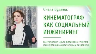 Кинематограф как социальный инжиниринг
