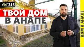 АНАПА, частный сектор. КУПИТЬ ДОМ. Недвижимость в Краснодарском крае.