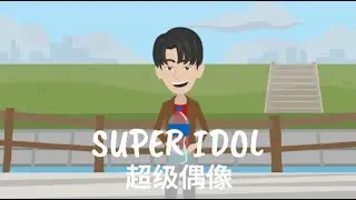 Super Idol - Tian Yiming 田一鸣 (Vyond)