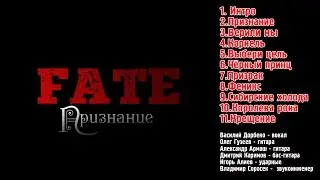 Группа FATE (Саянск) - Альбом "Признание"